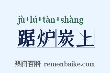 踞炉炭上是什么意思的图片